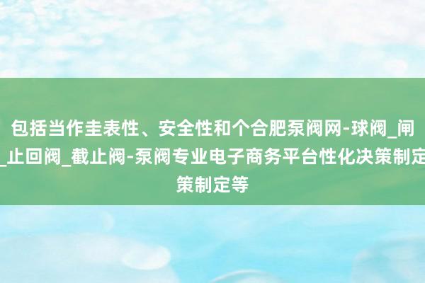 包括当作圭表性、安全性和个合肥泵阀网-球阀_闸阀_止回阀_截止阀-泵阀专业电子商务平台性化决策制定等