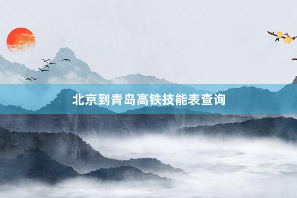 北京到青岛高铁技能表查询