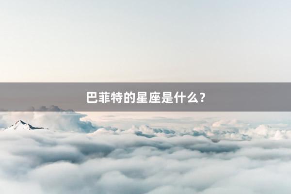 巴菲特的星座是什么？