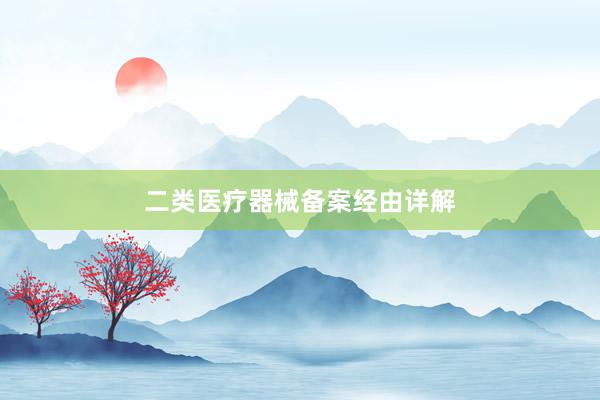 二类医疗器械备案经由详解